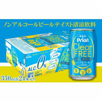 【ふるさと納税】【定期便3回】オリオンクリアフリー＜350ml×24缶＞が毎月届く