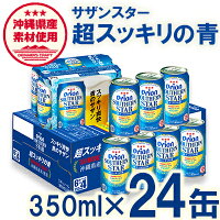 【ふるさと納税】オリオンサザンスター・超スッキリの青350ml×24缶