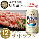 【ふるさと納税】キビまる豚切り落とし約2.5kgとオリオン ザ・ドラフト【350ml×12缶】