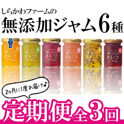 2位! 口コミ数「0件」評価「0」【2ヶ月に1度の定期便：全3回】しらかわファームの無添加ジャム6種