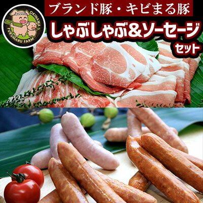 【ブランド豚・キビまる豚】しゃぶしゃぶ＆ソーセージセット