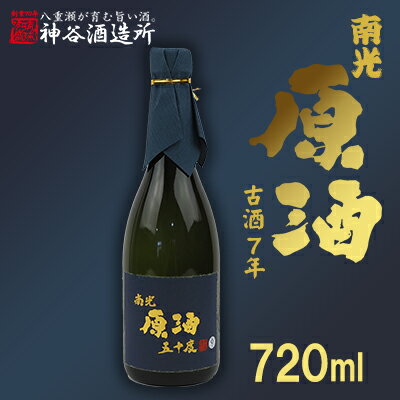 【ふるさと納税】価格改定【神谷酒造所】原酒50度720ml（8年古酒）