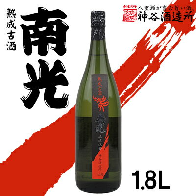 【ふるさと納税】価格改定【神谷酒造所】熟成古酒 南光40度1.8L（5年古酒）