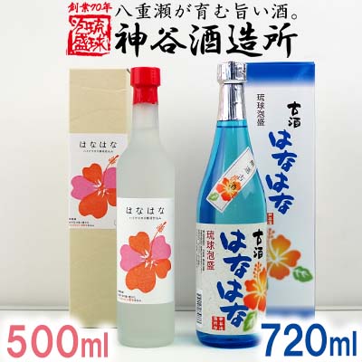 【ふるさと納税】価格改定【神谷酒造所】泡盛古酒「はなはな」25度・「はなはな」ハイビスカスC14酵母仕込み27度