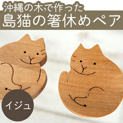 【ふるさと納税】沖縄の木で作った　島猫の箸休めペア（イジュ）