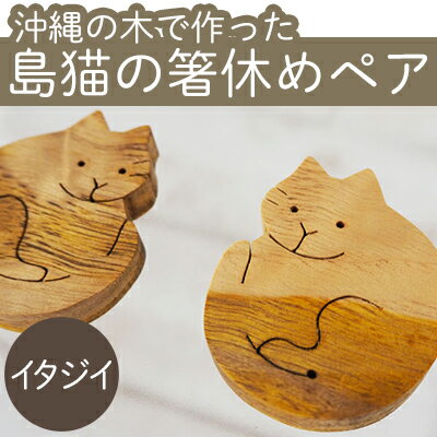 【ふるさと納税】沖縄の木で作った　島猫の箸休め（イタジイ）