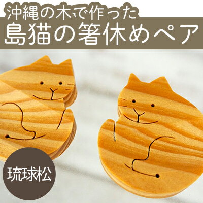 【ふるさと納税】沖縄の木で作った　島猫の箸休めペア（琉球松）