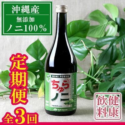 [定期便:全3回]「ちゅらノニ」720ml 沖縄産健康飲料 ノニジュース!!