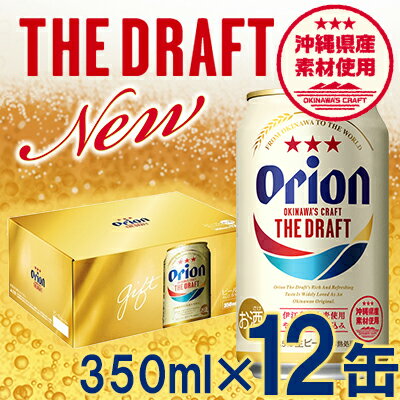 [オリオンビール]オリオン ザ・ドラフト(化粧箱入り)[350ml×12缶][価格改定Y]