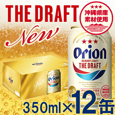 【ふるさと納税】【オリオンビール】オリオン ザ・ドラフト（化粧箱入り）【350ml×12缶】【価格改定Y】