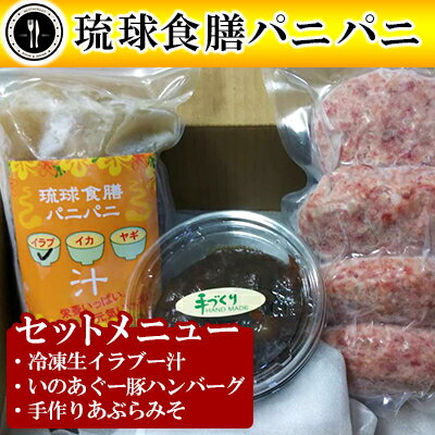 【ふるさと納税】【琉球食膳パニパニ】冷凍生イラブー汁・いのあぐー豚ハンバーグ・手作りあぶらみそセット