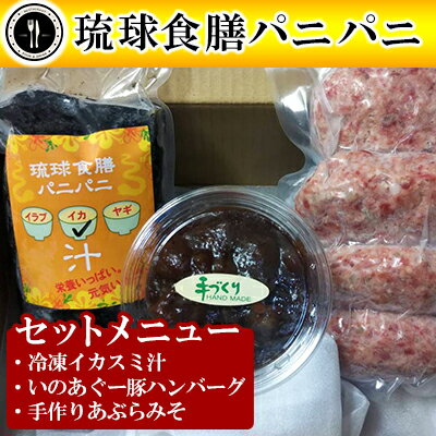 [琉球食膳パニパニ]冷凍イカスミ汁・いのあぐー豚ハンバーグ・手作りあぶらみそセット