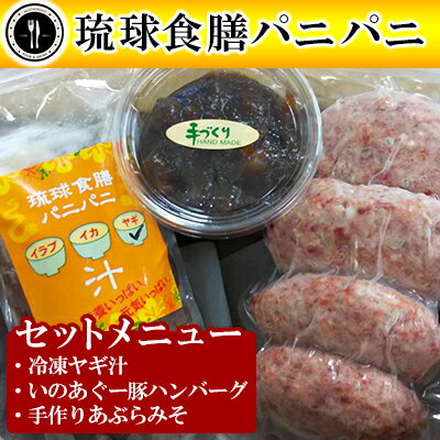 [琉球食膳パニパニ]冷凍ヤギ汁・いのあぐー豚ハンバーグ・手作りあぶらみそセット