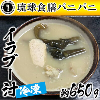 [琉球食膳パニパニ]冷凍イラブー汁(約650g)