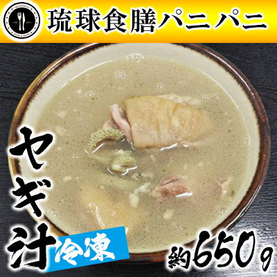 【琉球食膳パニパニ】冷凍ヤギ汁（約650g）