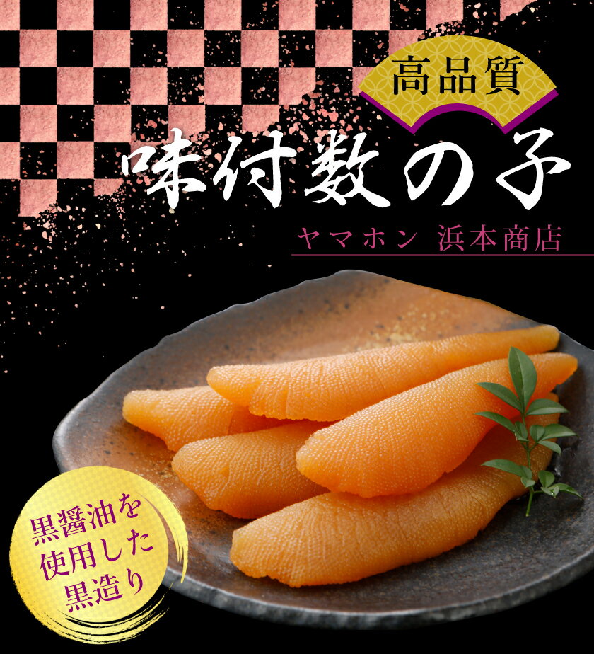 12月分予約 ヤマホン 浜本商店 味付 数の子 黒造り 250g 500g 贈答用 化粧箱入 S10...