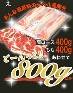 808アベル鹿児島黒豚しゃぶしゃぶ肩ロース400g+モモ400g産地直送ギフト豚肉お中元冷しゃぶ