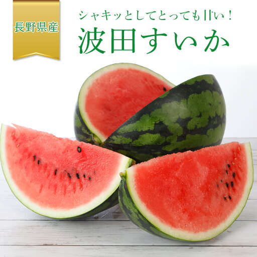 波田 すいか 2L〜3Lサイズ 1〜2玉 7〜18kg入 贈答用 スイカ 西瓜 長野 松本 秀品 下原 地区 ※ ふるさと納税 下原すいか ではありません SSS 波田 すいか 2L〜3Lサイズ 1〜2玉 7〜18kg入 贈答用 スイカ 西瓜 長野 松本 秀品 下原 地区 ※ ふるさと納税 下原すいか ではありません SSS