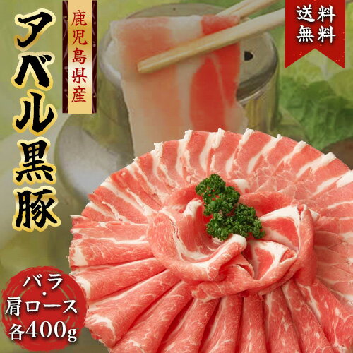 808アベル 鹿児島 黒豚 計800g しゃぶしゃぶ バラ + 肩ロース 各400g 産地直送 ギフト 豚肉 アベル 国産 冷凍 肉 贈答 詰め合わせ 祝い 内祝い お中元 母の日 父の日 敬老の日 お歳暮 御歳暮 S…