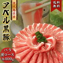 808アベル 鹿児島 黒豚 計800g バラ + 肩ロース ...