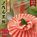 808アベル 鹿児島 黒豚 計800g しゃぶしゃぶ バラ + 肩ロース 各400g 産地直送 ギフト 豚肉 アベル 国産 冷凍 肉 贈答 詰め合わせ 祝い 内祝い お中元 母の日 父の日 敬老の日 お歳暮 御歳暮 SSS