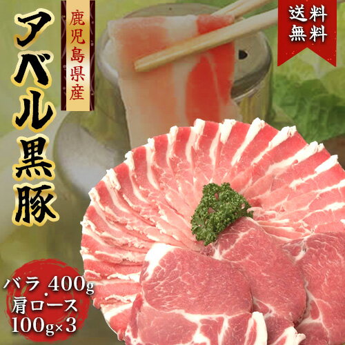 808アベル 鹿児島 黒豚 計700g しゃぶしゃぶ とんかつ 産地直送鹿児島黒豚 バラ肉 400g 黒豚鹿児島黒豚..