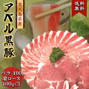 808アベル 鹿児島 黒豚 計700g しゃぶしゃぶ とんかつ 産地直送鹿児島黒豚 バラ肉 400g 黒豚鹿児島黒豚 肩ロース 300g 黒豚ゆずポン酢 ごまだ...