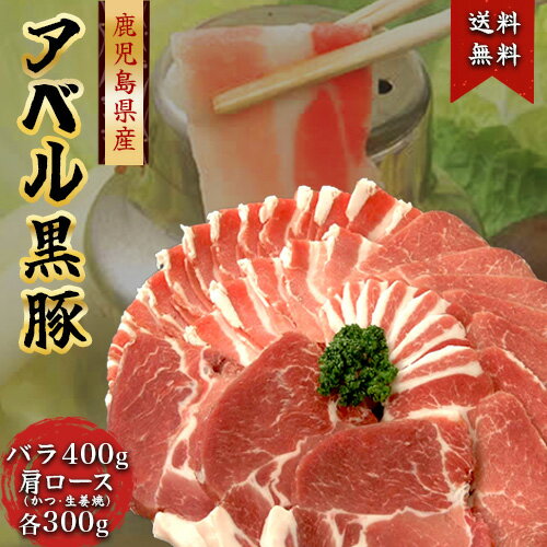 808アベル 鹿児島 黒豚 計1kg バラ しゃぶしゃぶ 400g + 肩ロース とんかつ 300g + 肩ロース 生姜焼き 300g 産地直送 ギフト 豚肉 アベル 国産 冷凍 肉 贈答 詰め合わせ 祝い 内祝い お中元 母の日 父の日 敬老の日 お歳暮 御歳暮 SSS