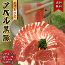 808アベル 鹿児島 黒豚 計1kg バラ し