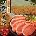 808アベル 鹿児島 黒豚 しゃぶしゃぶ ロース 1kg 産地直送 黒豚 しゃぶしゃぶ すき焼き 生姜焼き 焼肉 ミンチ とんかつ 黒豚 選べるカット 豚ロース...