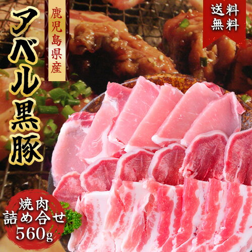 鹿児島 黒豚 焼肉 ギフト 計560g 808アベル 産地直送 詰め合わせ鹿児島黒豚 ロース ロース肉 160g鹿児島黒豚 バラ バラ肉 200g鹿児島黒豚 タン豚タン 200g黒豚 ギフト 国産 肉 贈答 内祝い お中元 母の日 父の日 敬老の日 お歳暮 御歳暮