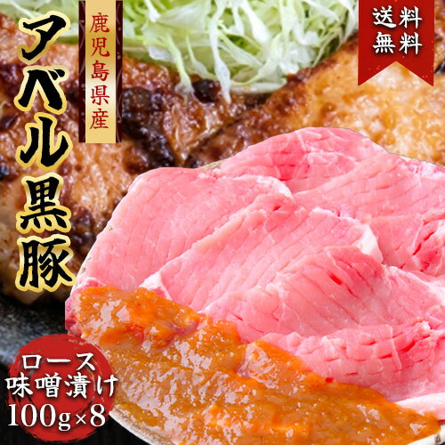 黒豚 808アベル 鹿児島 ロース味噌漬け 計800g黒豚 ロース 味噌漬け 100g×8枚アベル黒豚 鹿児島 厳選 ..