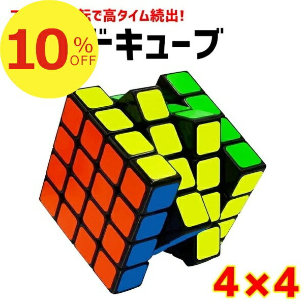 【楽天スーパーSALE】初夏の暮らし快適リフレッシュセール ポイント2倍&クーポン スピードキューブ 4x4x4 4x4 競技用 おすすめ ルービックキューブ おもちゃ