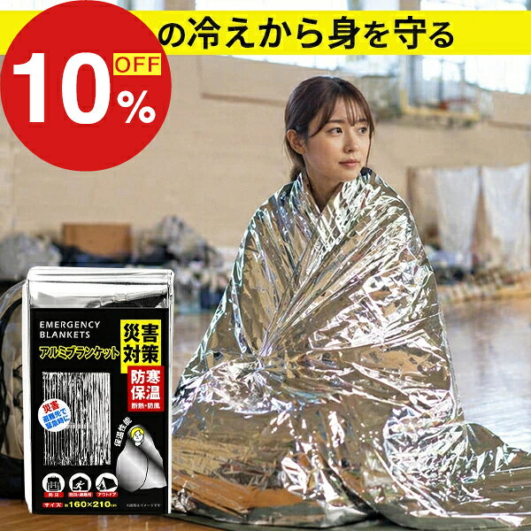 【楽天スーパーSALE】秋の必需品まるごと応援! ポイント2倍~&特別クーポン アルミシート エマージェンシーシート 防災 大判 アルミ保温シート 160×210cm 幅広ワイド 軽量57g コンパクト収納 サバイバルシート 避難 登山 車載 防寒 HED-6984 fa-fe-10002735 FaFe パッケージ画像