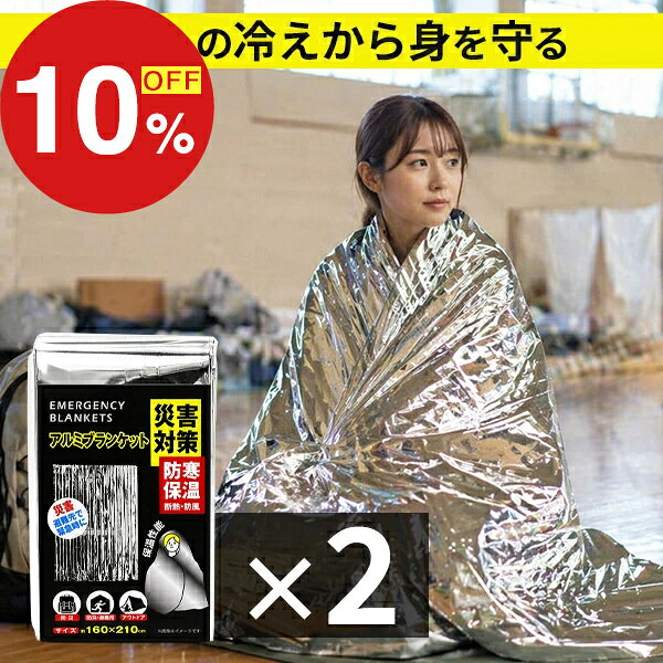 【楽天スーパーSALE】秋の必需品まるごと応援! ポイント2倍~&特別クーポン アルミシート エマージェンシーシート 2枚SET 防災 大判 アルミ保温シート 160×210cm 幅広ワイド 軽量57g コンパクト収納 サバイバルシート 避難 登山 車載 防寒 HED-6984 fa-fe-10002734 FaFe パッケージ画像