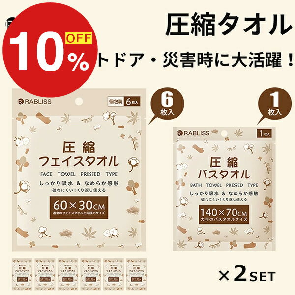 【楽天スーパーSALE】年末大感謝祭！ポイント最大47倍＆限定クーポン 圧縮タオル 防災 非常用 使い捨て フェイスタオル 6枚入り バスタオル 1枚入り×2SET タオル コンパクト 折りたたみ アウトドア ハンド ウォッシュ 介護 掃除 災害対策