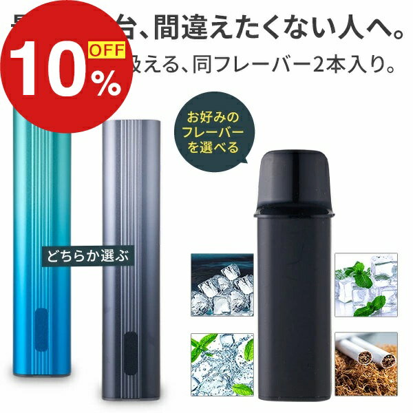 【楽天スーパーSALE】年末大感謝祭！ポイント最大47倍＆限定クーポン 電子タバコ 本体 POD型  ...