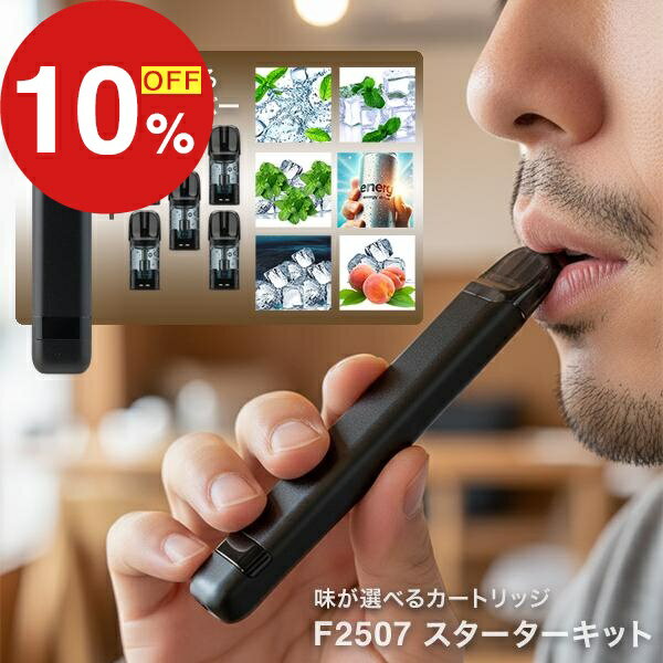 【楽天スーパーSALE】年末大感謝祭！ポイント最大47倍＆限定クーポン 電子タバコ ベイプ F250 ...