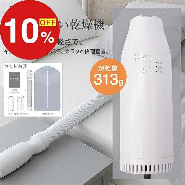 【楽天スーパーSALE】年末大感謝祭！ポイント最大47倍＆限定クーポン 布団乾燥機 ダニ対策 布団・靴・衣類乾燥 家電 一人暮らし 乾燥機 梅雨対策 家電 省スペース 乾燥機 パワフル 静音 省エネ DL-0093