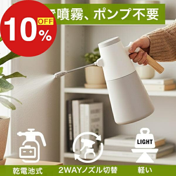 【楽天スーパーSALE】年末大感謝祭！ポイント最大47倍＆限定クーポン 乾電池式 電動スプレー ガーデニ..