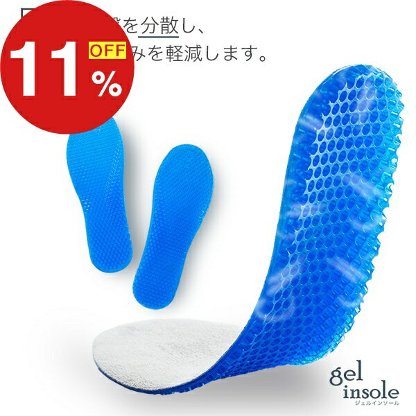【楽天スーパーSALE】秋の暮らし応援！ポイント最大47倍＆限定クーポン インソール ジェルインソール NEW 足用 足サポート 衝撃吸収インソール おすすめ 圧力分散 クッション 高弾性ゲル 中敷き 通気性抜群 水洗い可能 22-26cm 26-29c