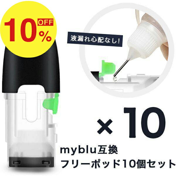 【楽天スーパーSALE】秋の暮らし応援！ポイント最大47倍＆限定クーポン マイブルー 互換 myblu 互換フリーポッド 注入用ポッド お好きなリキッドを注入して楽しめる 電子タバコ 信頼の日本監修 電子たばこ 安心な個別包装 10個セット