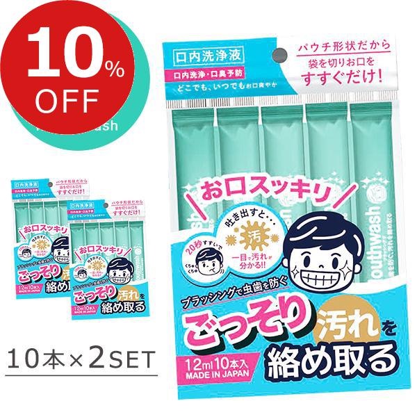 【楽天スーパーSALE】秋の暮らし応援！ポイント最大47倍＆限定クーポン マウスウォッシュ 2セット 洗口液 口内洗浄 口臭予防 20秒すすぐだけ 12ml 10本入り パウチ形状 携帯用 個包装 使い切り キシリトール配合 虫歯を防ぐ エチケット