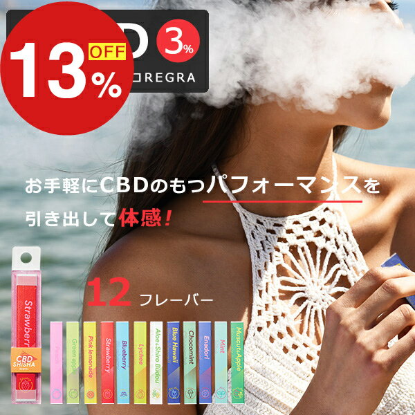 【楽天スーパーSALE】年末大感謝祭！ポイント最大47倍＆限定クーポン CBD シーシャ 使い捨て  ...