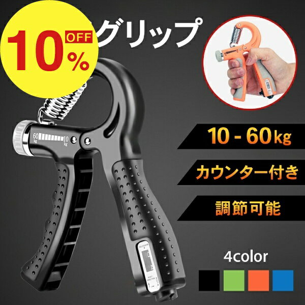 【 今ならプレゼントキャンペーン中！ 1000円ポッキリ 送料無料 】 fafe ハンドグリップ 60kg 握力 60キロ 握力計 筋トレ トレーニング 握力トレーニング ハンドグリッパー 鍛える 器具 グリップ 握力強化 カウンター付き 力 エクササイズ リハビリ フィットネス ジム