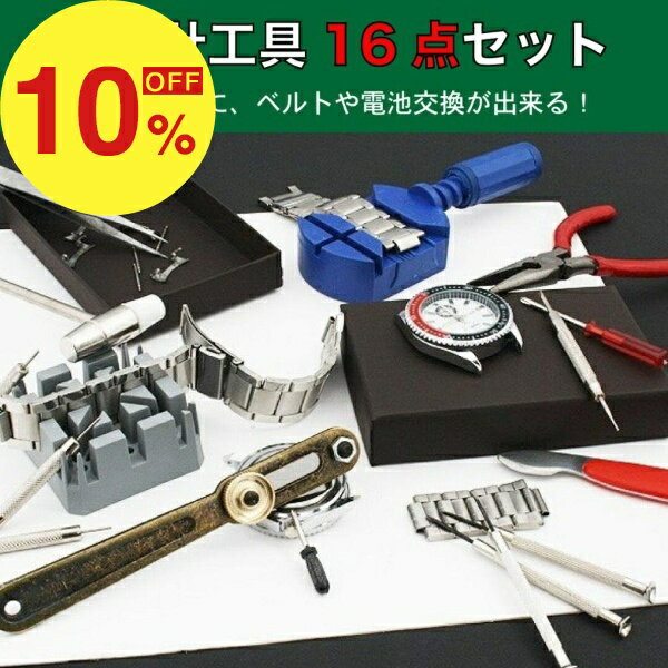 商品詳細 商品説明 腕時計工具 電池交換 ベルト調整 16点セット 時計修理工具 時計工具 腕時計 修理 電池交換 バンド ベルト ピン調節 時計バンド調節 時計用工具 便利な腕時計工具16点セットです。 自分で電池交換やベルト調整などができます。 時計好きの人は必需品です！ 【セット内容】 計16点セット (1)マイナスドライバーX3 ピン抜き棒X3 (2)プラスドライバー（大）X1（小）X1 (3)スクリュー用裏蓋外しX1 (4)固定台 (5)バネ棒回しX1 (6)ピンセットX1 (7)こじ開けX1 (8)ラジオペンチ (9)ベルトピン抜き台 (10)ハンマー 【注意事項】 ※本商品には説明書が付属しておりません。使用方法に関しては商品ページをご参照ください。 ※商品画像はご覧になっているモニターやPCなどの環境、解像度により、実物と多少カラーが異なる場合がございます。色味やサイズが異なるなどのクレームはご対応致しかねますので、予めご了承ください。 ※輸送中に外装に傷やへこみが起こる場合がございますが、商品に影響はございませんので、予めご了承のもとお買い求めください。 ※本商品は海外からの輸入品ですので、細かい傷や汚れなどある場合がございます。予めご了承のもとお買い求めください。 ※こちらの商品は安価にご提供するため、簡易包装、簡易パッケージとなっております。 ※本商品は刃を使用しており、先端などで怪我をする可能性がございますので、お取り扱い時は十分に注意してご使用ください。 ※お子様の使用は事故、怪我の原因となりますので、手の届かない場所にて保管頂き、ご使用はお控えください。 ※本商品は小さな部品を使用しております。誤飲等の危険性があるため、お子様がご利用になる場合は大人の方と一緒にご使用頂き、お子様の手の届かない場所で保管してください。 ※本商品を使用した事による、直接もしくは間接的に生じた損害、事故、怪我について当店は一切の責任を負いません。 ※時計の修理時は、作業風景を動画などに収め、取り付けの順番、取り付け場所などを間違えないように、作業を行ってください。 ※使用方法や取付方法のサポートは行っておりません。お客さまにてお調べ頂き、ご使用ください。 ※本商品はすべての腕時計への使用を保証するものではございません。一部の腕時計ではサイズ、形状等により使用できない場合がございます。予めご了承ください。　　　　　　　　　　　　　　おすすめのキッチン家電 グースネックケトル 1L 多機能炊飯器 4合炊き ホットサンドメーカー お買い得!1000円ポッキリ ゼロスティックシリーズ