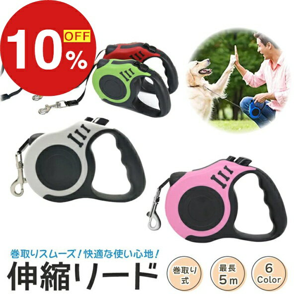 【 送料無料 】 伸縮リード 犬用 お