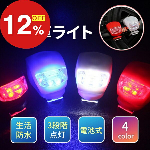 【 送料無料 】 LED 自転車 ライト シリコン 自転車ライト 小型ライト ライト サイクルライト 防水 LEDライト 自転車用ライト おしゃれ くっつく パーツ 電動自転車 小型ライト サイクリング リア