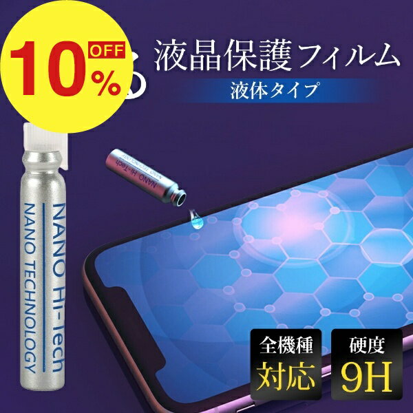 【楽天スーパーSALE】梅雨も夏も楽しむセール ポイント47倍 特別クーポン スマホコーティング剤 液体 ナノリキッドプロテクター ガラスフィルム 全機種対応 スマホ保護 galaxy fold iPhone 保護 強化ガラス 9H 塗るだけ リキッド