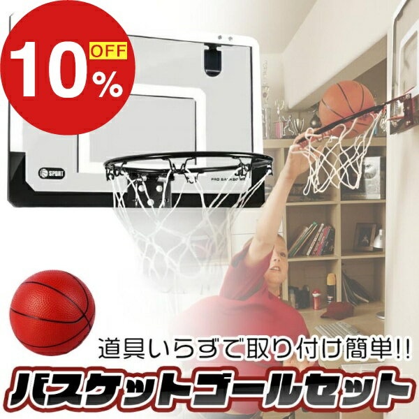【 送料無料 】 バスケット ゴール セット バスケットボール シュート練習 自宅 オフィス プレゼント ストレス解消 室内 屋内用 バスケットゴール リング 家庭用 ミニバス 子供 大人 キッズ ジュニア 小学生